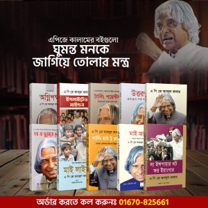 ড. এপিজে আব্দুল কালামের ১০ টি বইয়ের কম্বো
